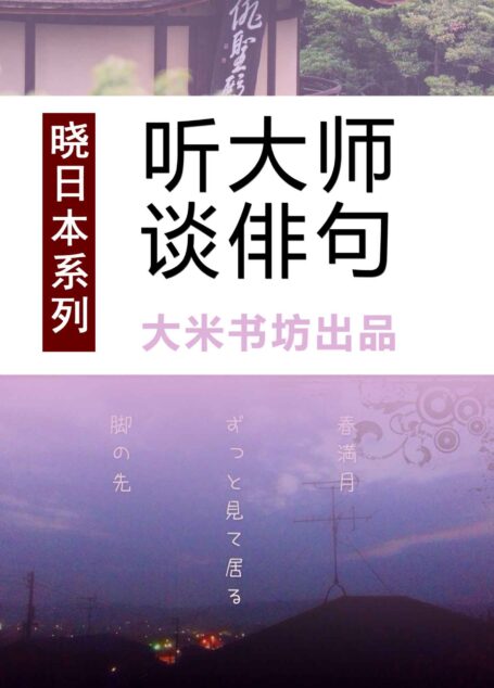 晓日本系列之五:听大师谈俳句