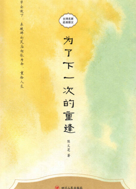 台湾名家经典散文：为了下一次的重逢