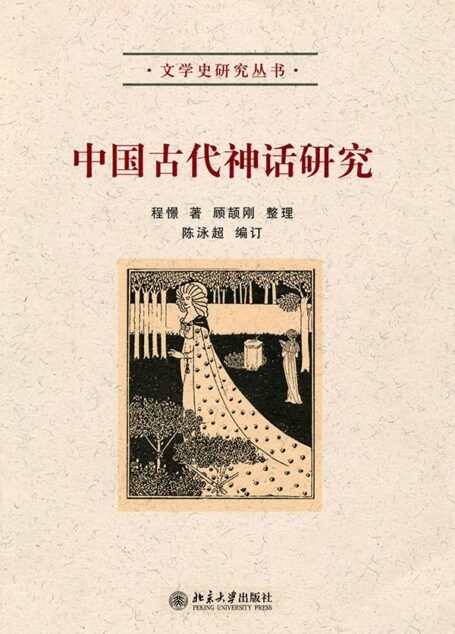 中国古代神话研究 (文学史研究丛书)