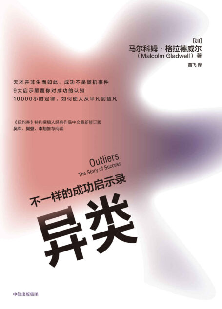 异类:不一样的成功启示录(全新修订中文版)(天才并非生而如此,成功不是随机事件!9大启示颠覆你对成功的认知 10000小时定律,如何使人从平凡到超凡)