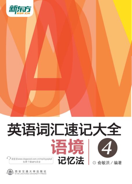 英语词汇速记大全4——语境记忆法