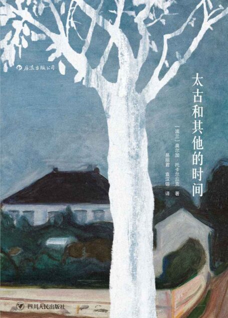 太古和其他的时间（诺贝尔文学奖实力候选，波兰文学女王奥尔加·托卡尔丘克成名作，魔幻现实主义拼贴出历史的斑斓大梦。）