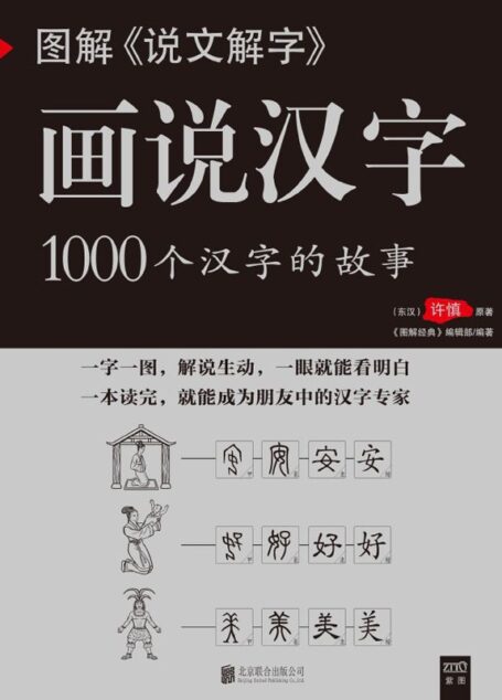 图解《说文解字》画说汉字 (紫图书库•图解经典)