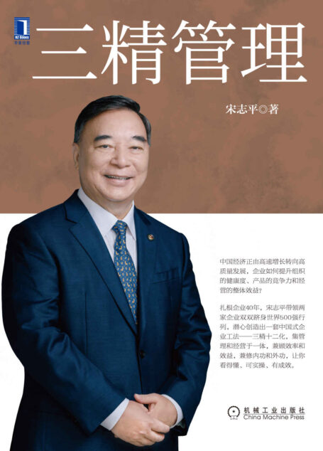 三精管理(扎根企业40余年,宋志平带领两家企业双双跻身世界500强行列,潜心创造出一套中国式企业工法——三精十二化)