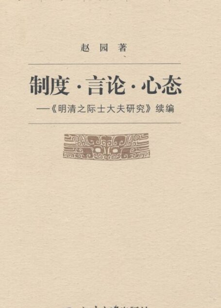 制度•言论•心态:《明清之际士大夫研究》续编 (学术史丛书)