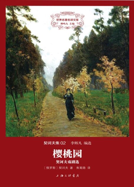 世界名著名译文库·契诃夫集(02):樱桃园