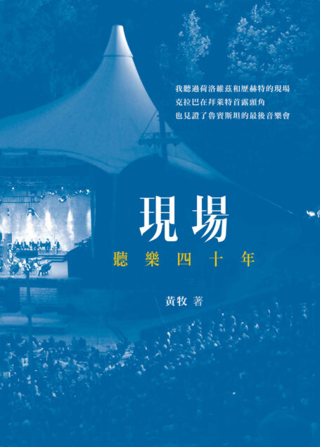 現場：聽樂四十年 (Traditional_chinese Edition)