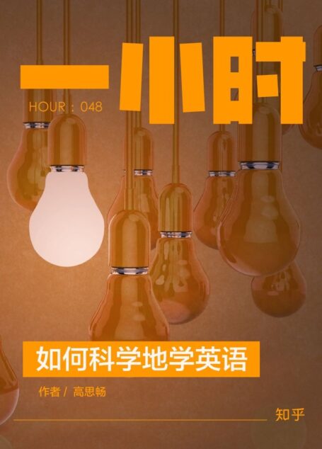 如何科学地学英语 (知乎「一小时」系列)