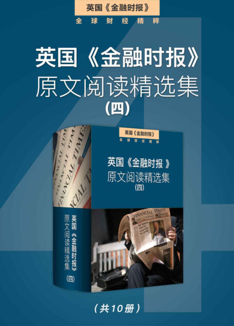 英国《金融时报》原文阅读精选集(四) (英国《金融时报》特辑)