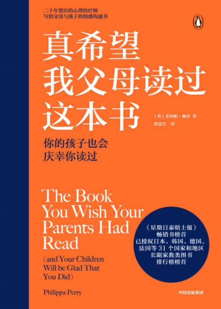真希望我父母读过这本书(《星期日泰晤士报》畅销书榜首,授权日本、韩国等31个国家和地区,长踞家教类图书排行榜榜首。二十年资历心理治疗师写给父母和孩子的情感沟通书)