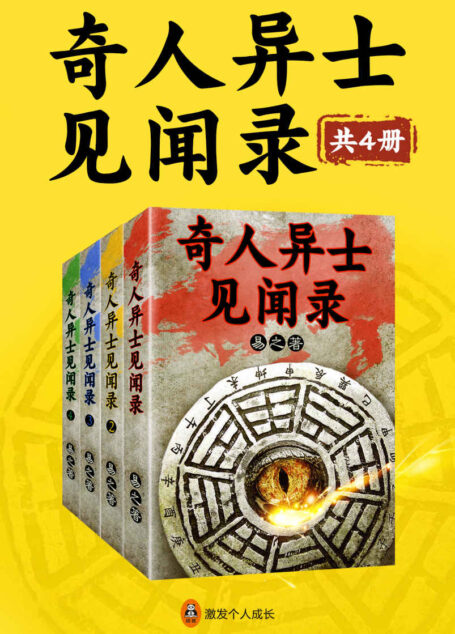 奇人异士见闻录(共4册)(让一个82岁的老先生,为您讲透术数领域的鱼龙混杂和江湖猫腻。)
