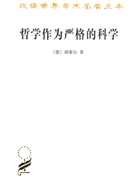 哲学作为严格的科学 (汉译世界学术名著丛书)