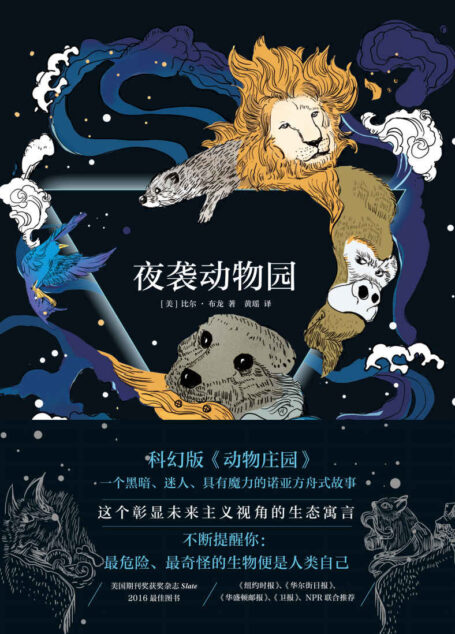 夜袭动物园(人类自己才是危险又奇怪的生物!科幻版《动物庄园》) (未读·文艺家)