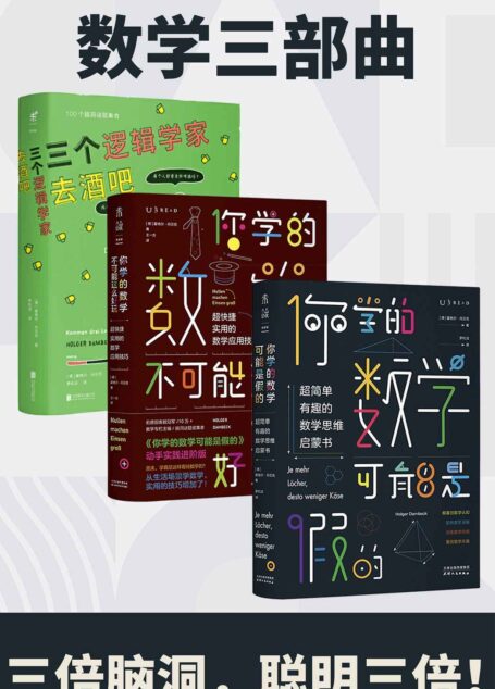 数学三部曲(给大脑做一套保健操:三倍脑洞,聪明三倍!)(套装3册)