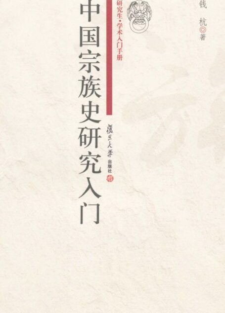 中国宗族史研究入门 (研究生学术入门手册)