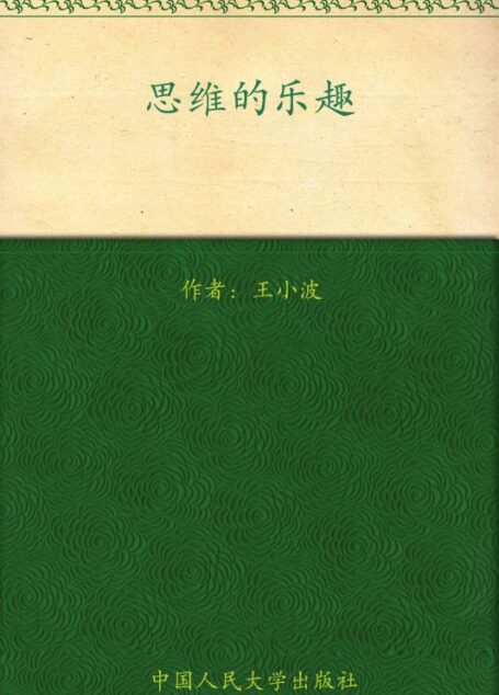 思维的乐趣 (王小波杂文)