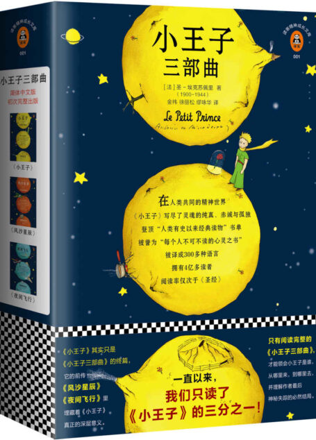 小王子三部曲(一直以来,我们只读了《小王子》的三分之一!《小王子》只是三部曲的终篇,它的前传《风沙星辰》《夜间飞行》埋藏着《小王子》真正的深层意义。小王子诞生75周年完整珍藏版!)
