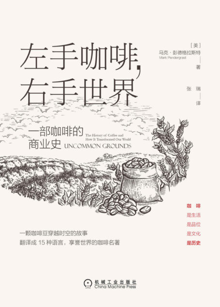 左手咖啡,右手世界:一部咖啡的商业史(翻译成15种语言,享誉世界的咖啡名著,一颗咖啡豆穿越时空的故事)