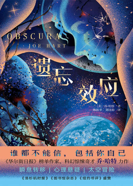 遗忘效应(集太空科幻、心理悬疑、密室谋杀于一身,节奏紧张、多重反转!)