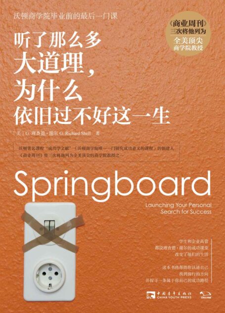 听了那么多大道理，为什么依旧过不好这一生：沃顿商学院毕业前的最后一门课