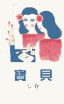 宝贝
