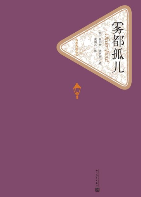 雾都孤儿（世界经典名著，经典影视剧作，人民文学名著名译最新版） (名著名译丛书)