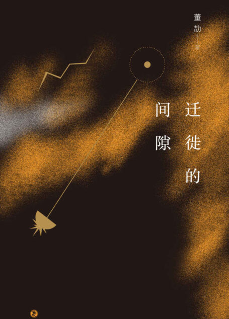 迁徙的间隙(一场关于想象力的冒险,96年生写作者董劼首部短篇小说集,也是充满潜力的诗化影像文本。)