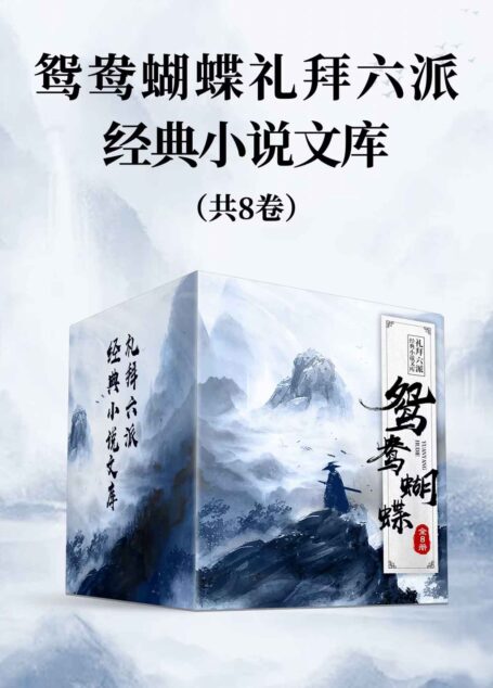 鸳鸯蝴蝶礼拜六派经典小说文库(全8册)(清末民初言情小说“鸳鸯蝴蝶派”大家名作集)