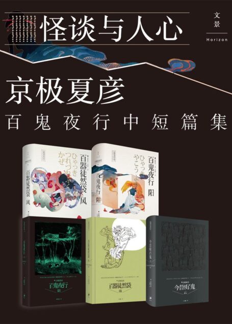 日本妖怪推理大师京极夏彦百鬼夜行中短篇集(套装5册)(“勿于昏夜谈鬼事。”真相层层揭开,难以企及的神级怪谈推理。)