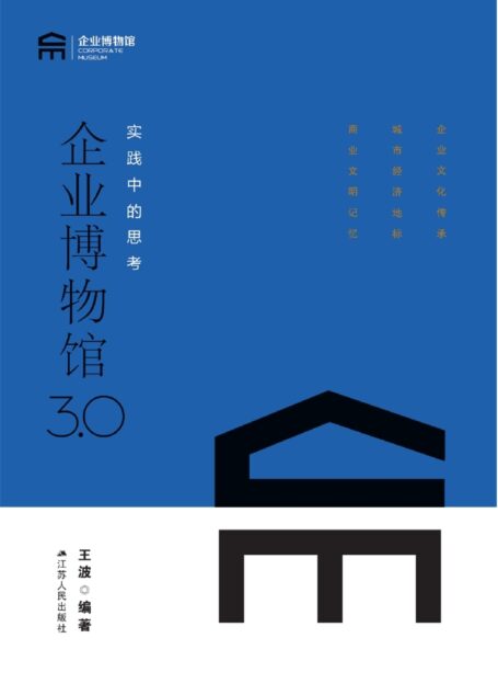 企业博物馆3.0：实践中的思考