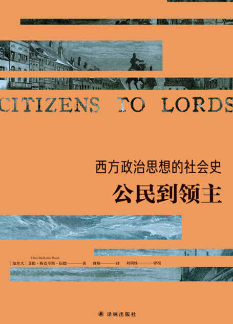 西方政治思想的社会史：公民到领主 (西方政治思想译丛)