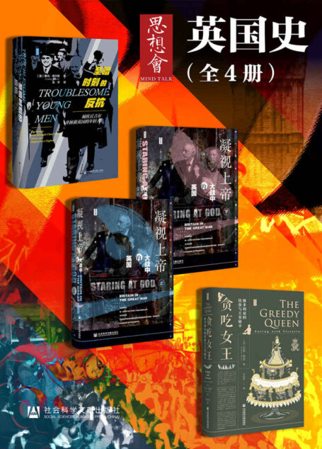 思想会·英国史(全4册) (思想会系列)
