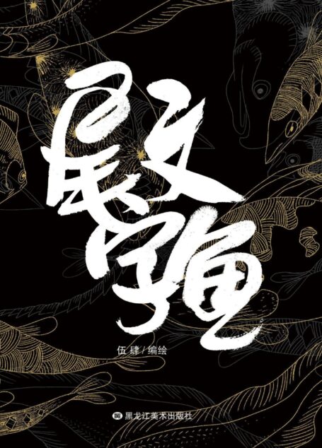 尾文字鱼(以鱼的独白,煲出各种触及灵魂、直达内心、鞭挞现实的“心灵鱼汤”)