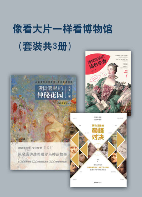 像看大片一样看博物馆(套装共3册)(让博物馆不再高冷，让艺术不再傲娇，逛世界博物馆必看的“大片”级解读)