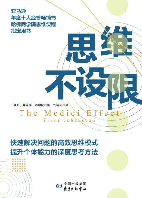 思维不设限【罗振宇推荐，看透思考本质，在变化中持续获益，哈佛商学院指定思维用书】