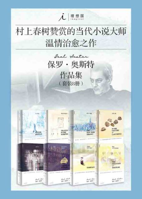 保罗·奥斯特作品集(套装共8册)