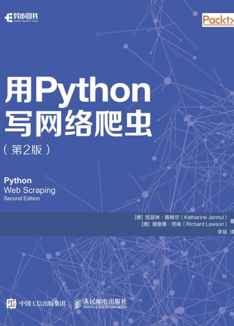 用Python写网络爬虫(第2版)