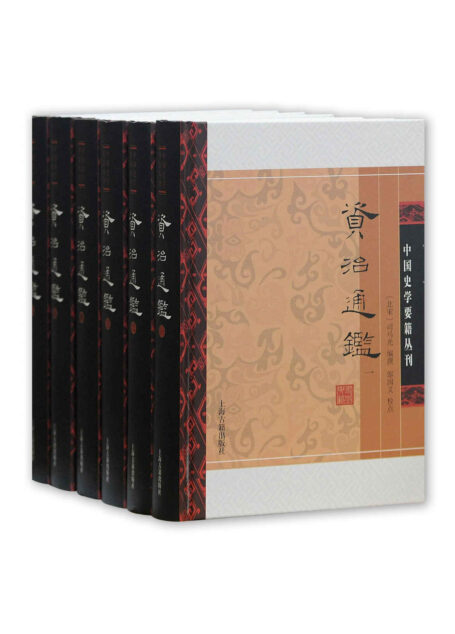 资治通鉴·附考异（全六册）【NO.1编年体通史，《通鉴》以宋椠百衲本为底本，《通鉴考异》以涵芬楼《四部丛刊》影印宋刊本为底本，豆瓣评分9.3】（上海古籍） (中国史学要籍丛刊)