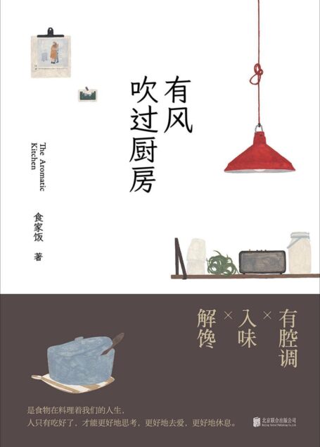 有风吹过厨房(“厨房里的张爱玲”\”上海懂得吃的写字人”食家饭全新美食随笔精选集)