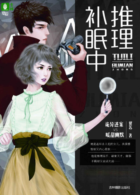推理补眠中(知名悬疑爱情小说作者翼苏继《亲爱的忠犬先生》、《徐徐图之》》后又一部全新力作!)