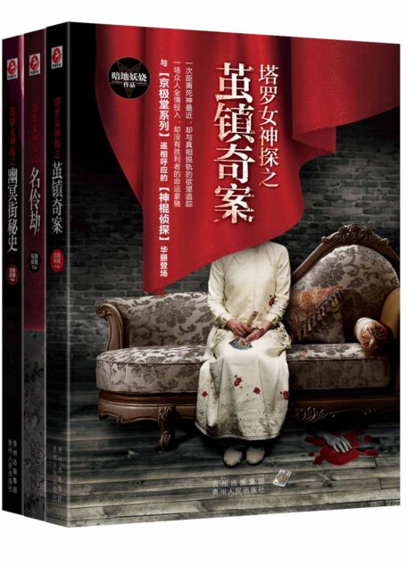 塔罗女神探全集（1-3册）