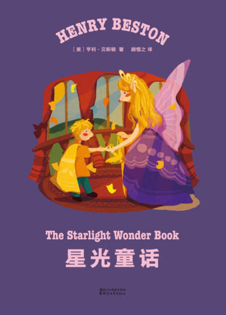 星光童话(美国自然文学大师写给孩子的睡前故事)