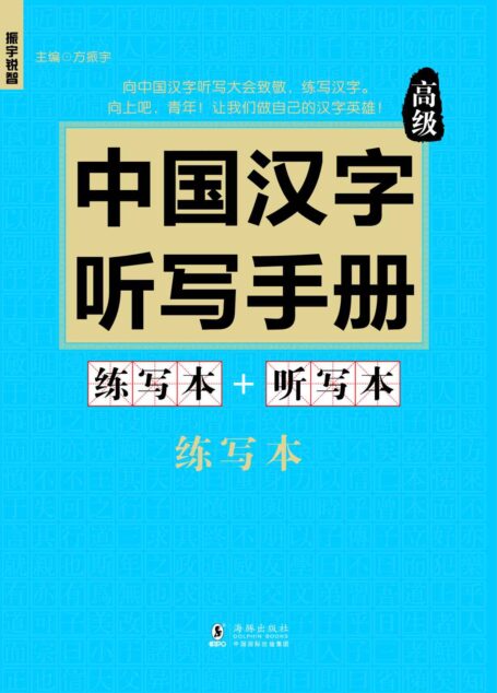 振宇锐智·中国汉字听写手册:高级-向中国魅力汉字致敬-词典题库精选