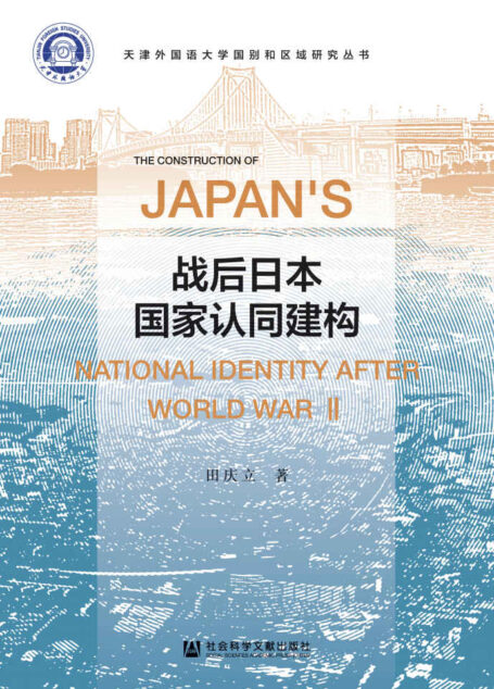战后日本国家认同建构 (天津外国语大学国别和区域研究丛书)