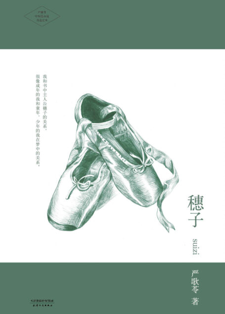 穗子 (严歌苓文集)