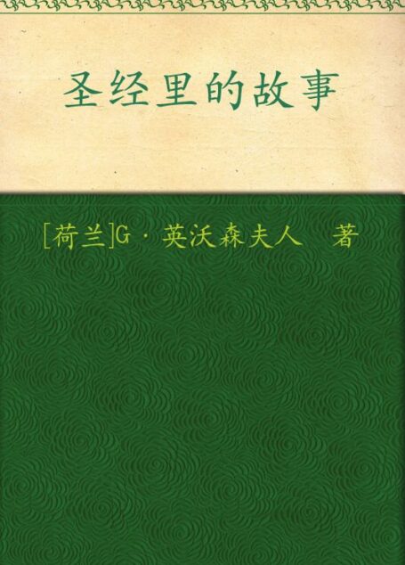 圣经里的故事