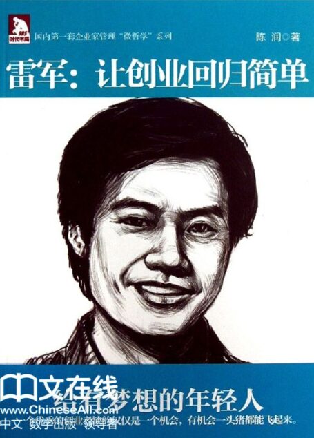 雷军:让创业回归简单