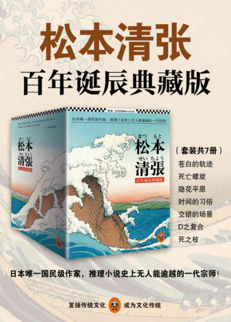 松本清张推理悬疑典藏版套装（日本国民级作家，推理小说史上无人能逾越的一代宗师！）