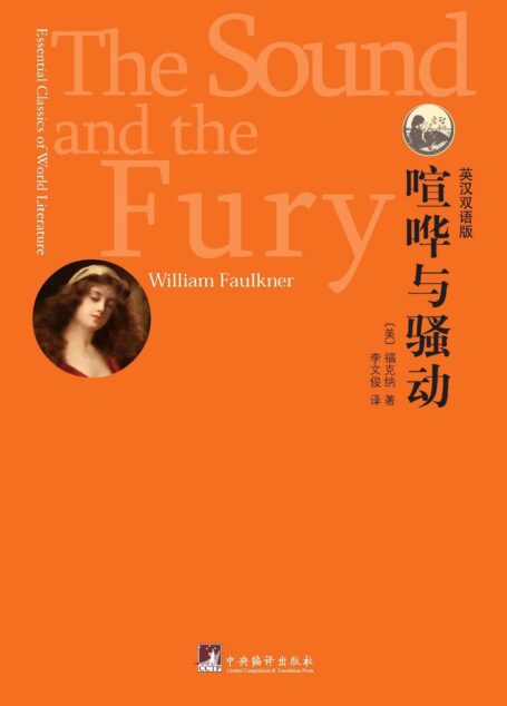 世界文学经典读本:喧哗与骚动(英汉双语版)