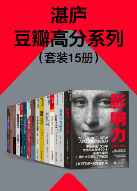 湛庐豆瓣高分系列(套装15册)(豆瓣平均分8.5,湛庐经典畅销作品,关于思维决策、投资理财、行为心理,都为你提供睿智的解答和洞察)